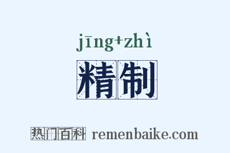 精制是什么意思的图片